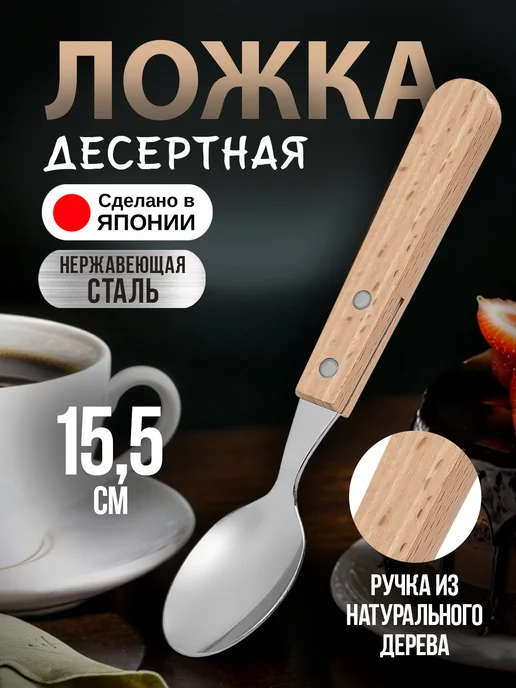 Todai Ложка десертная 15,5х2,7х1,5 см, 15.5x2.7x1.5 см
