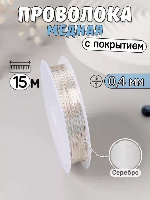 Нити творчества Медная проволока для бисероплетения и рукоделия, вариант