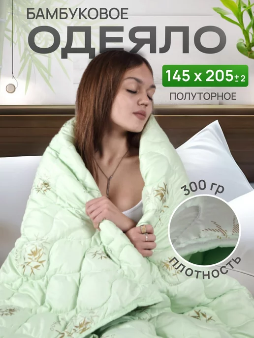 Silk.Dream Одеяло 145х205 Бамбук Всесезонное, 145x205