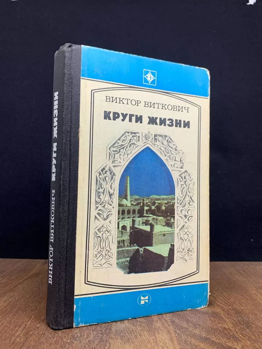 Круги жизни