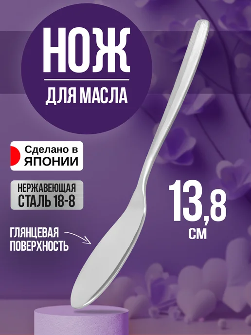 Todai Столовый нож для масла сливочного и паштета 13,8х1,6х0,3 см, 13.8x1.6x0.3 см