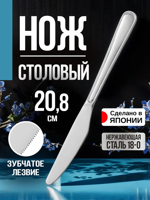 Todai Нож столовый для сервировки 21,4х2,4х0,6 см, 20.8x2x0.4 см