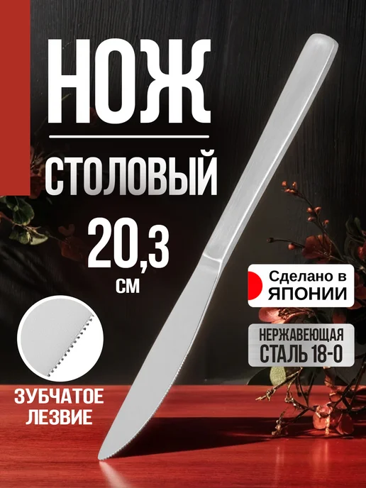 Todai Нож столовый для сервировки 21,4х2,4х0,6 см, 20.3x1.9x0.5 см