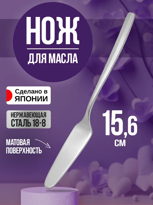 Todai Столовый нож для масла сливочного и паштета для сервировки, 15.6x2x0.3 см