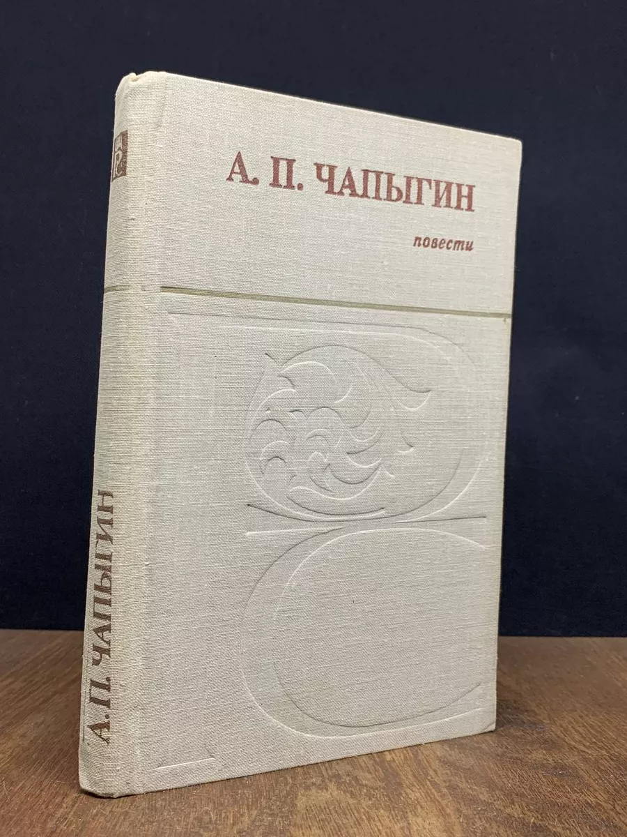 А. П. Чапыгин. Повести