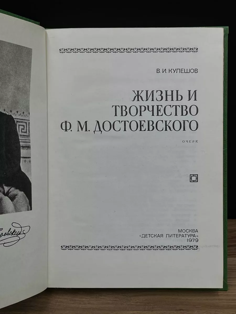 Жизнь и творчество Ф. М. Достоевского Детская литература. Москва 178232331  купить за 257 ₽ в интернет-магазине Wildberries