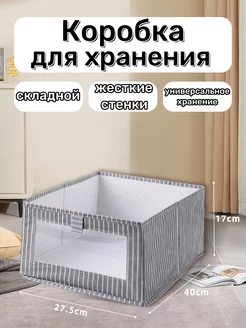 Коробка для хранения вещей складная 178232356 купить за 367 ₽ в интернет-магазине Wildberries