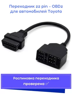 Переходник 22 Pin - OBD2 16 Pin для Toyota ELM327Rus 178233666 купить за 723 ₽ в интернет-магазине Wildberries