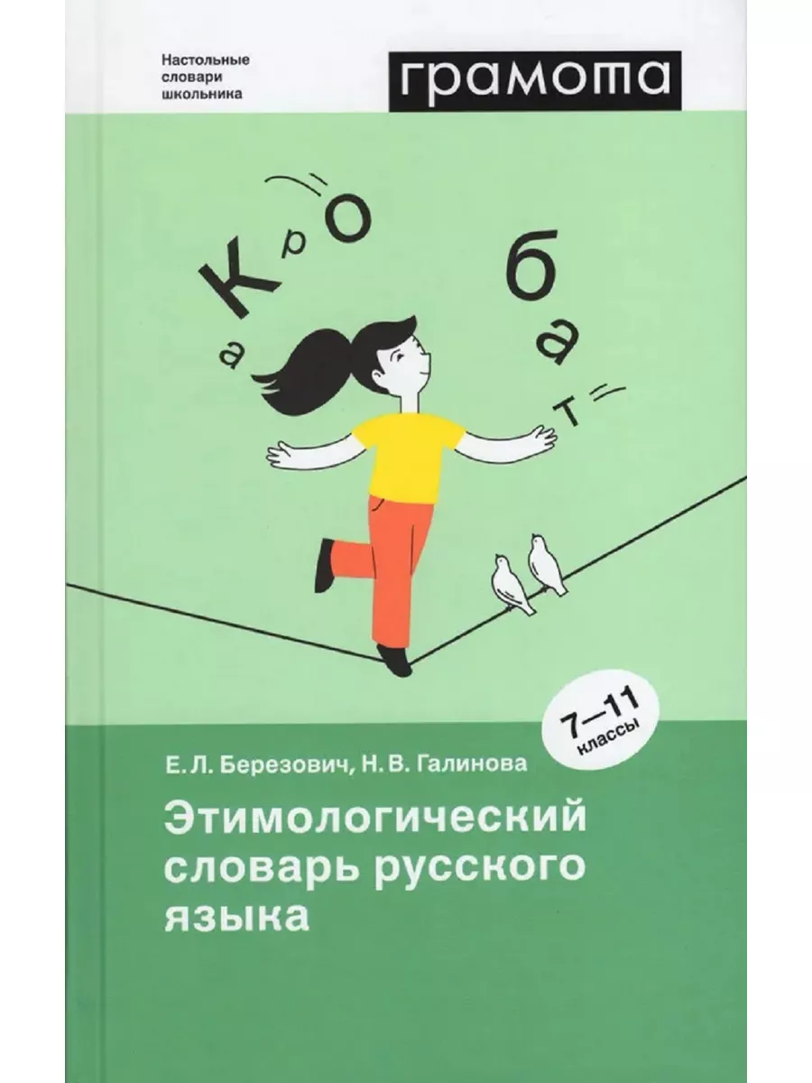 Этимологический словарь русского языка 7-11 классы АСТ-Пресс Книга
