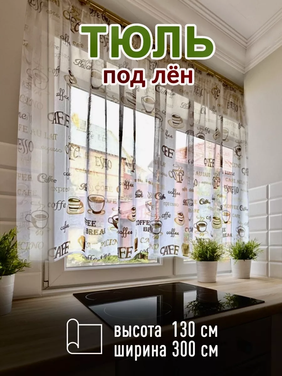 Тюль на кухню короткая