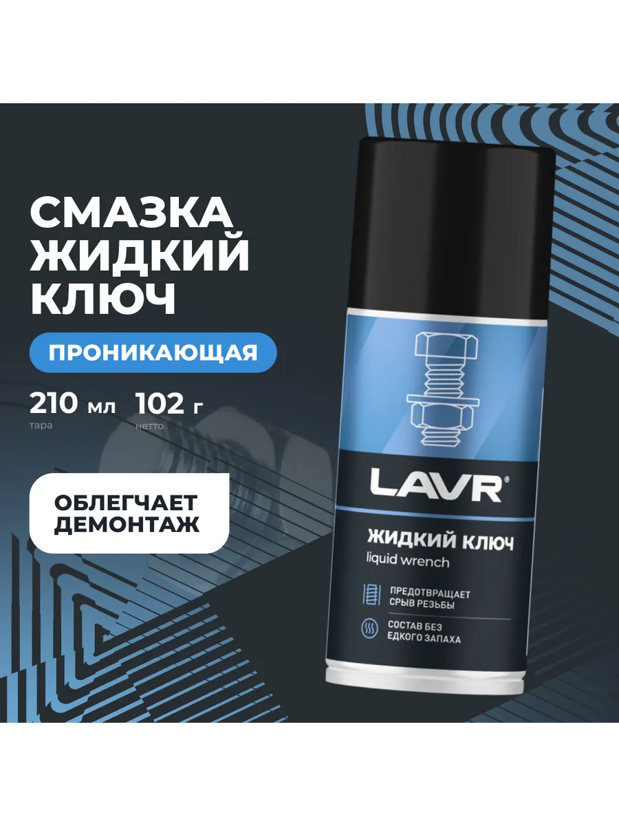 Жидкий Ключ 210 Мл Лавр Ln1490 Купить
