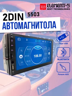 Автомагнитола 2DIN 5503+камера заднего вида C28 Element-5 178235127 купить за 2 821 ₽ в интернет-магазине Wildberries