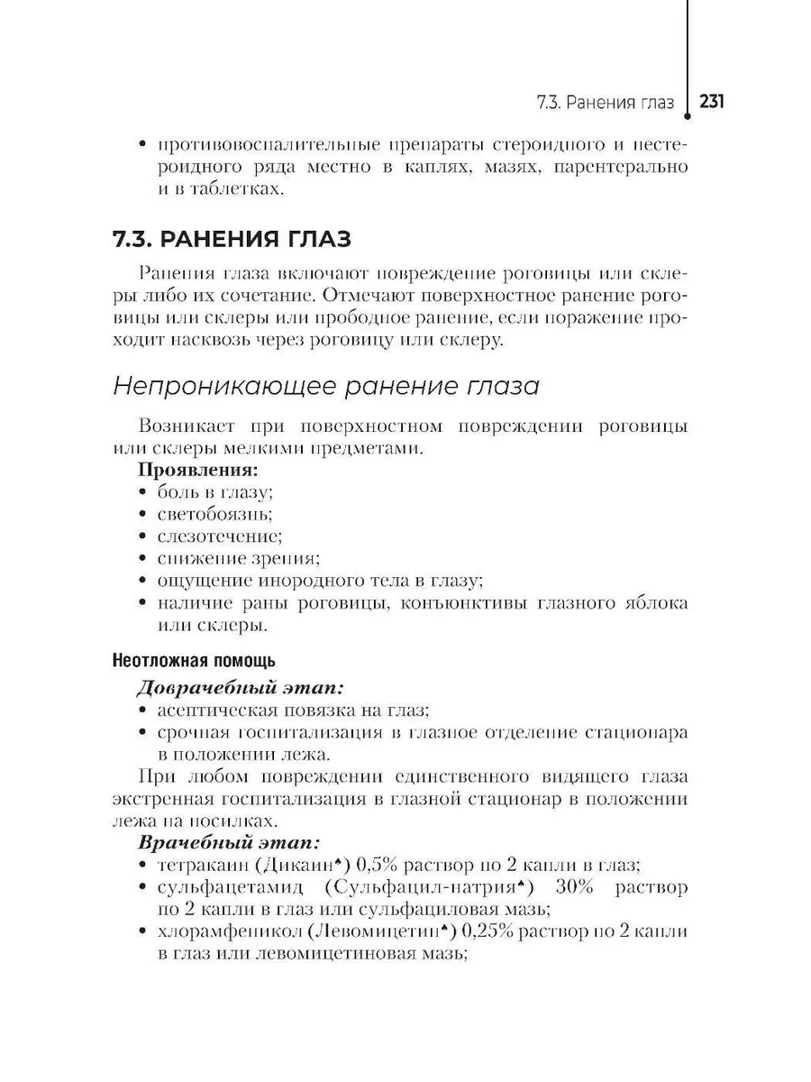 Неотложная помощь в работе медицинской сестры: Учебное п... ГЭОТАР-Медиа  178235752 купить за 1 178 ₽ в интернет-магазине Wildberries