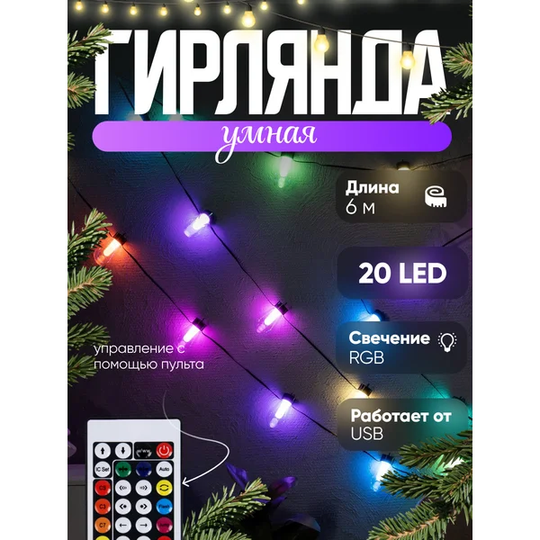 Гирлянда умная новогодняя с пультом