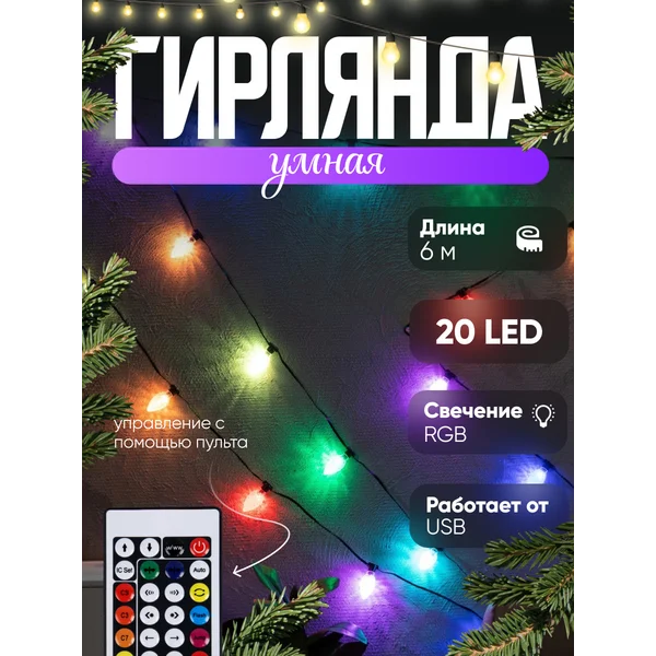 Гирлянда умная декоративная с пультом