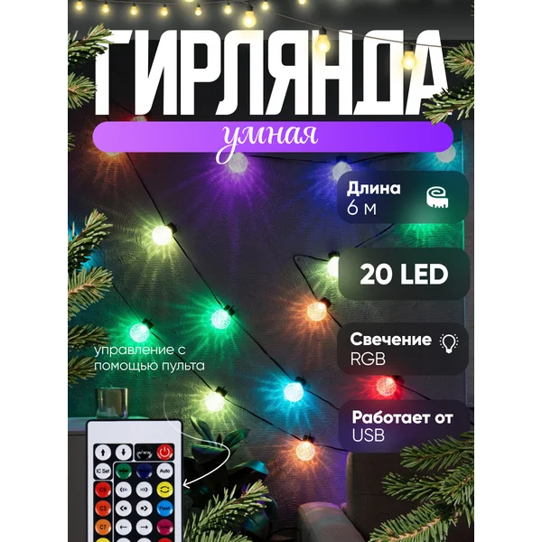 Умная гирлянда новогодняя на елку с пультом