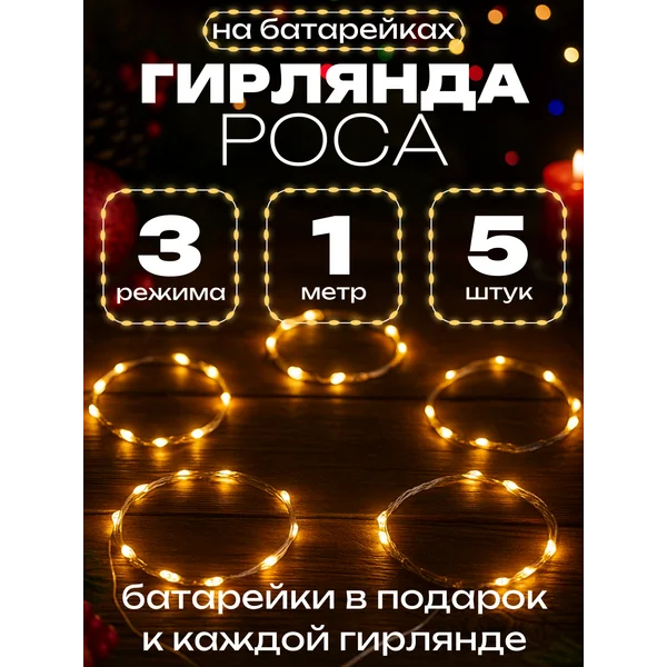 Гирлянда на батарейках роса набор 5 шт теплая белая