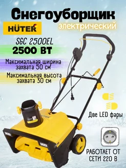 Снегоуборщик электрический SGC 2500EL снегоуборочная машина Huter 178236046 купить за 20 790 ₽ в интернет-магазине Wildberries