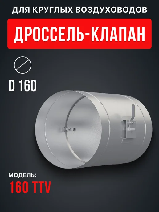 ERA Дроссель-клапан D 160 для круглых воздуховодов TTV, серый