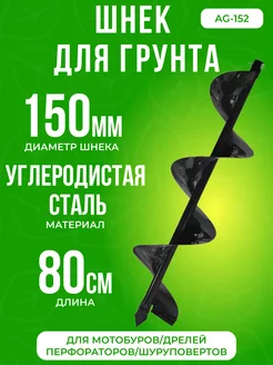 Шнек для грунта однозаходный 150мм , для мотобура CARVER 178236373 купить за 1 711 ₽ в интернет-магазине Wildberries