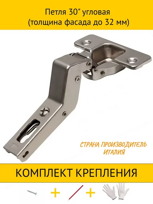Salice Угловая мебельная петля 30 ° фурнитура, 2 шт