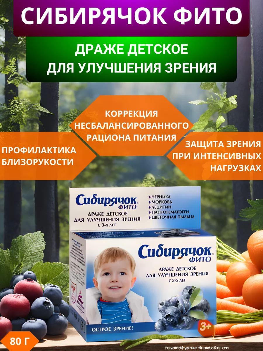 Сибирячок фито Острое зрение, драже детское, 80 г