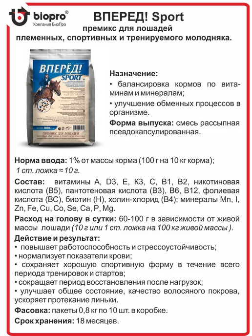 АВИКОМ Премикс Вперёд Sport для лошадей, 800 мл, фото 2