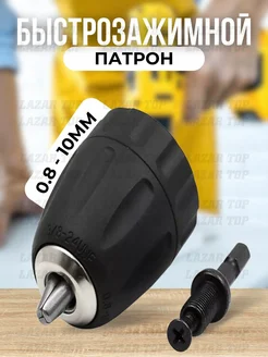 LAZAR TOP Быстрозажимной патрон 3 8