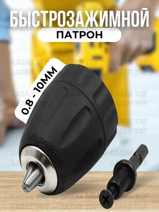 LAZAR TOP Быстрозажимной патрон 3 8, вариант