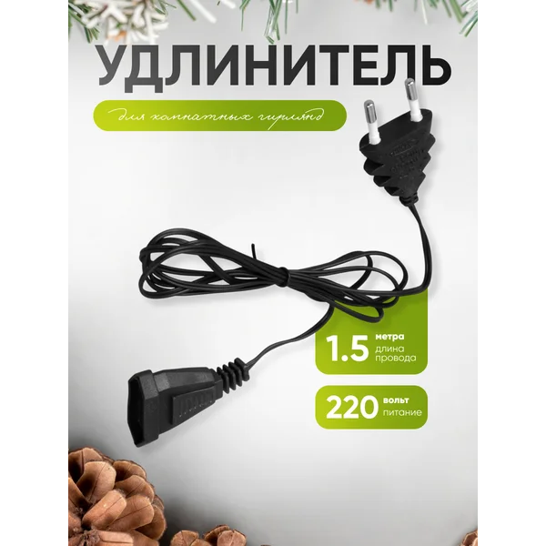 Удлинитель для гирлянды 1.5 м