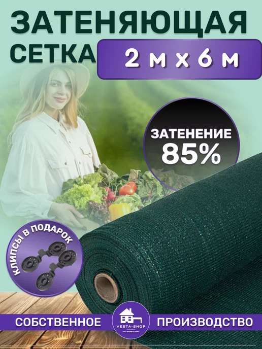 Vesta-shop Сетка затеняющая 95% 2 сетка затеняющая 95% 2х5 для теплиц фасадная, 85%, 2x6