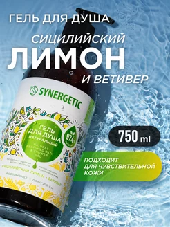 Гель для душа Сицилийский лимон и ветивер, 750 мл SYNERGETIC 178242222 купить за 329 ₽ в интернет-магазине Wildberries