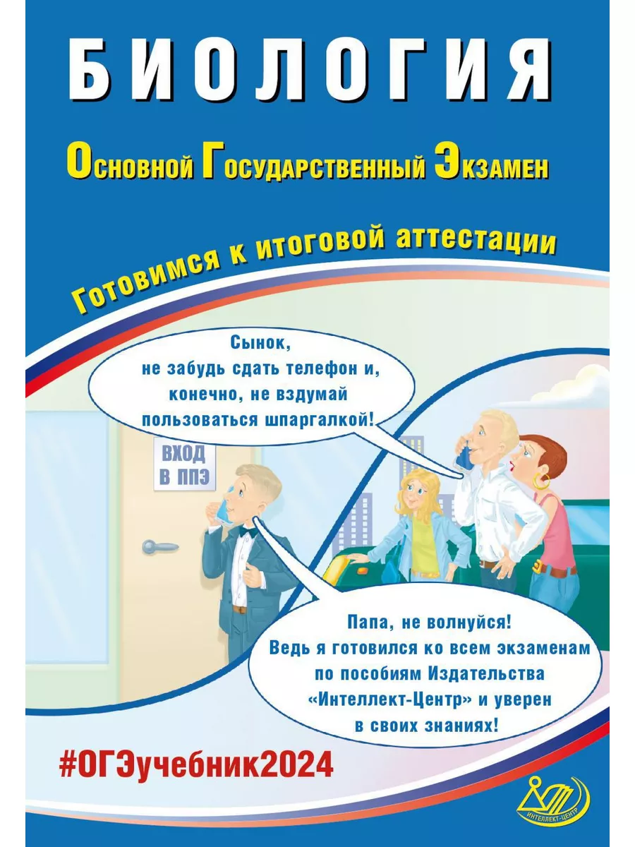 Биология. ОГЭ 2024. Готовимся к итоговой аттестации: Уче... Интеллект-Центр  178242501 купить за 494 ₽ в интернет-магазине Wildberries