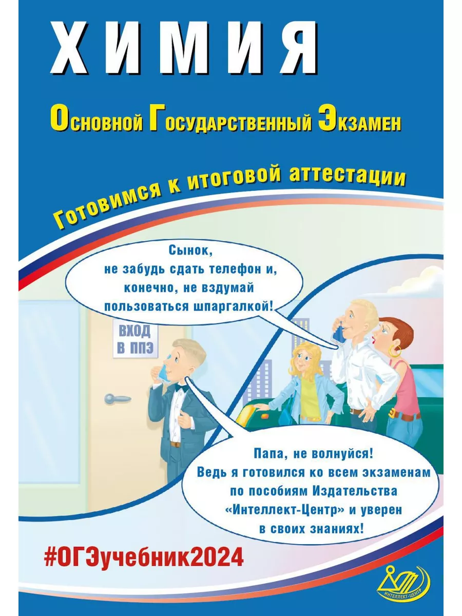 Химия. ОГЭ 2024. Готовимся к итоговой аттестации: Учебно... Интеллект-Центр  178242530 купить за 418 ₽ в интернет-магазине Wildberries