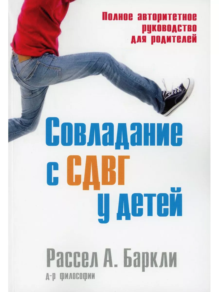 Совладание с СДВГ у детей. Полное авторитетное руководст... Диалектика  178242579 купить за 1 969 ₽ в интернет-магазине Wildberries