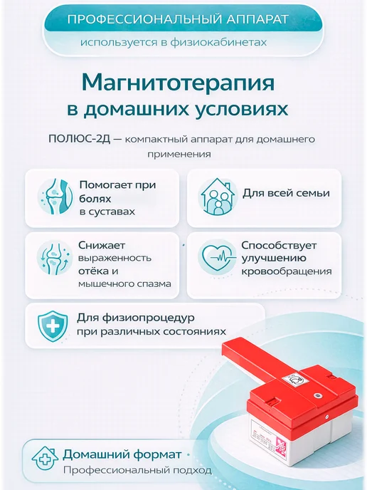 Завод ЭМА Аппарат для магнитотерапии Полюс 2Д, вариант, фото 2