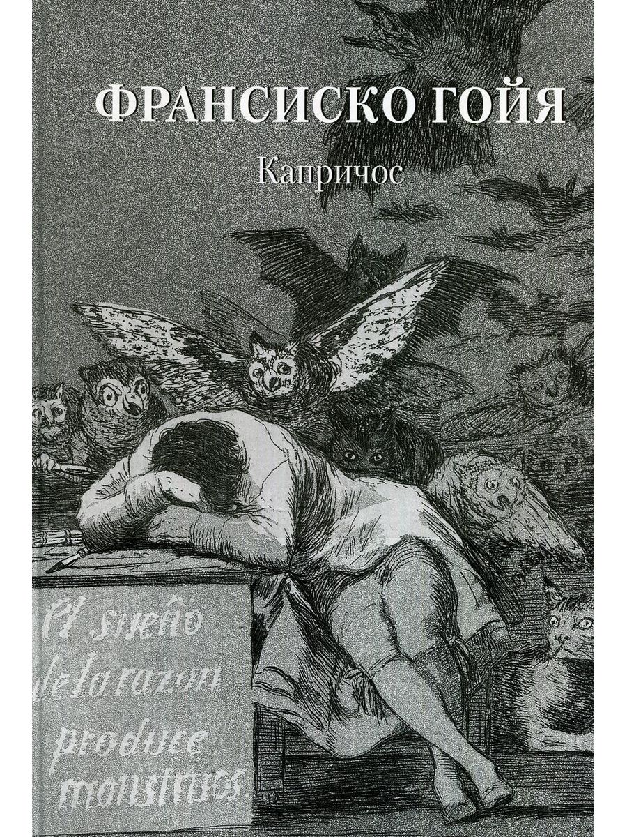 Франсиско гойя сон. Гойя сон разума. Франсиско Гойя сон разума рождает чудовищ. Гойя Капричос сон разума.