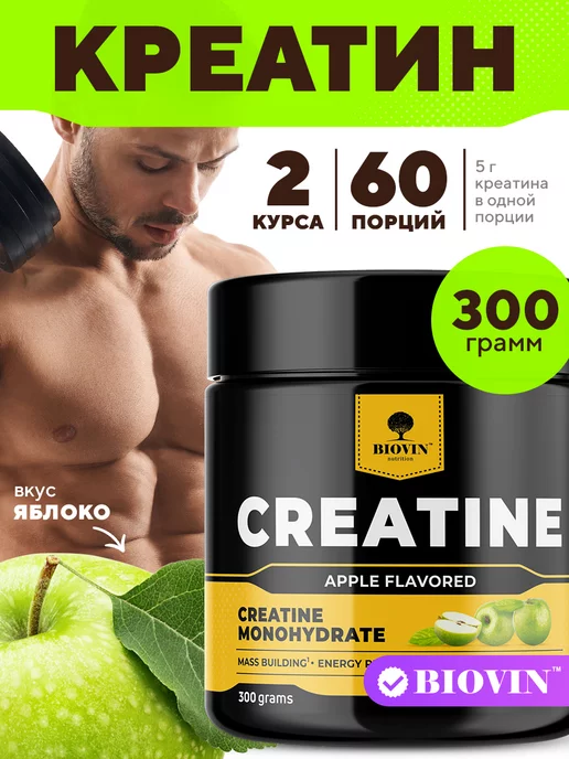 BIOVIN Спортпитание Креатин моногидрат порошок 300г,creatine