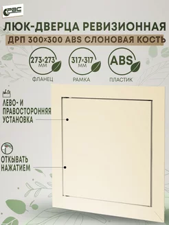 Дверца ДРП 300х300 ABS пластик слоновая кость РВС 178244519 купить за 474 ₽ в интернет-магазине Wildberries