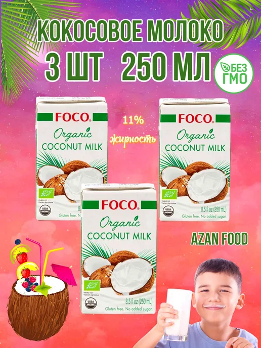 foco Молоко кокосовое органическое 250 мл * 3 шт, 250 мл, 3 шт