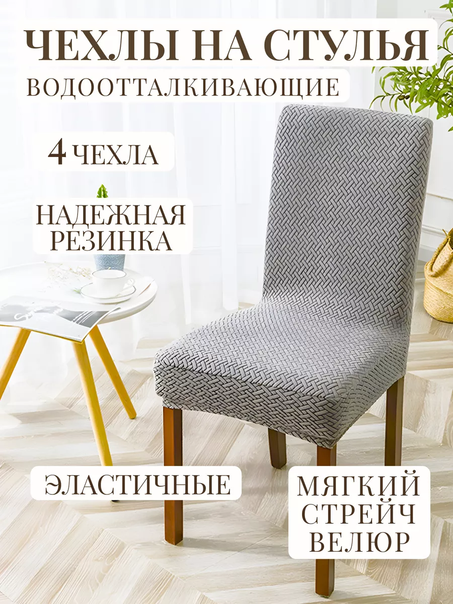 Функциональный элемент декора – чехлы на стулья