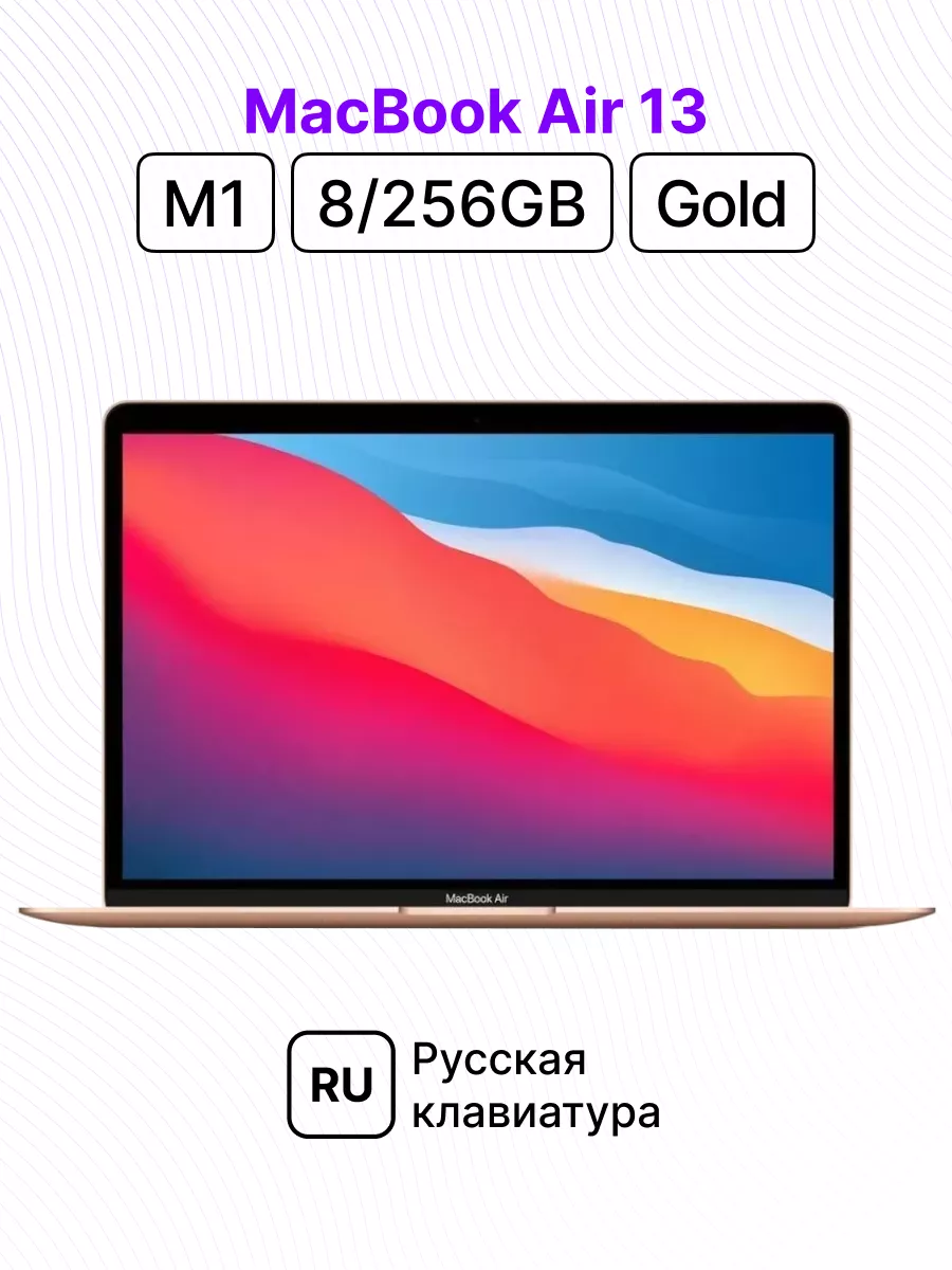 MacBook Air 13/M1/8/256 (Gold) Apple 178246500 купить за 76 031 ₽ в  интернет-магазине Wildberries