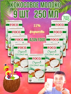 Молоко кокосовое органическое 250 мл * 9 шт Foco 178246529 купить за 1 120 ₽ в интернет-магазине Wildberries