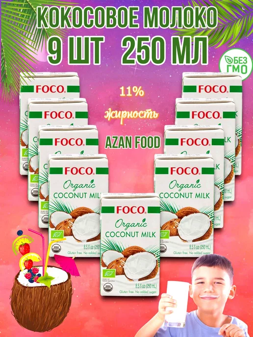 foco Молоко кокосовое органическое 250 мл * 3 шт, 250 мл, 9 шт