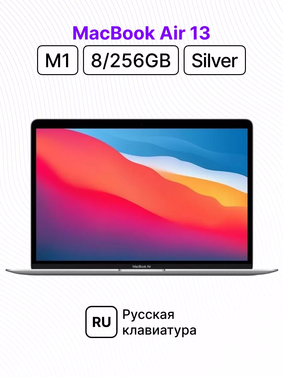 MacBook Air 13/M1/8/256 (Silver) Apple 178246557 купить в интернет