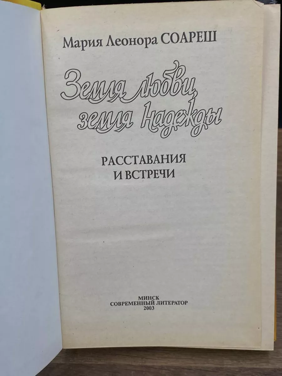 Земля любви, земля надежды. Расставания и встречи Современный литератор  178246768 купить в интернет-магазине Wildberries