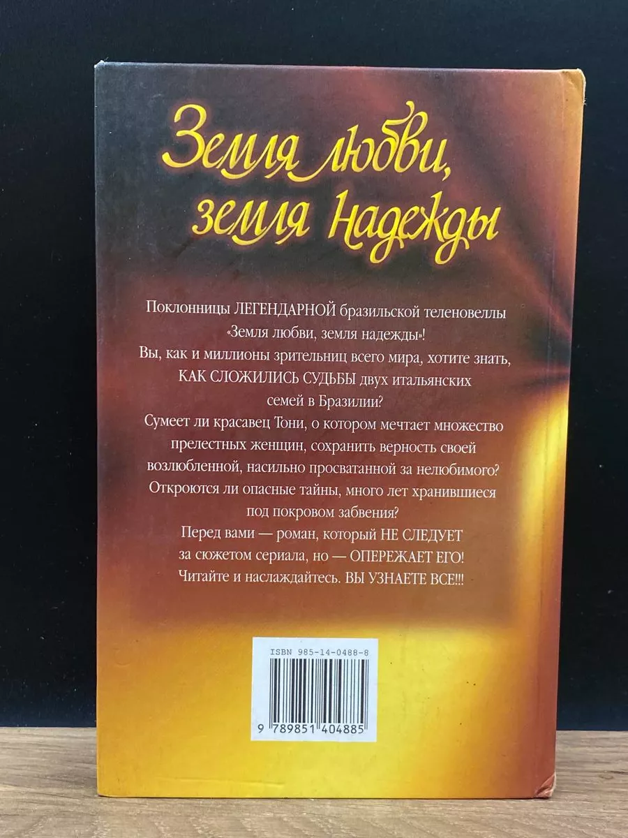 Земля любви, земля надежды. Расставания и встречи Современный литератор  178246768 купить в интернет-магазине Wildberries