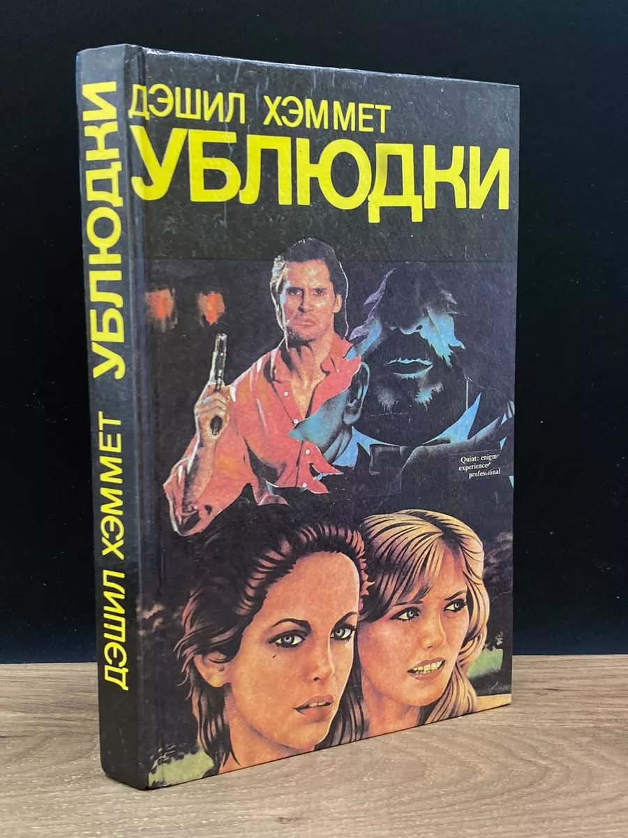 Убълюдки. Убийство - дело серьезное