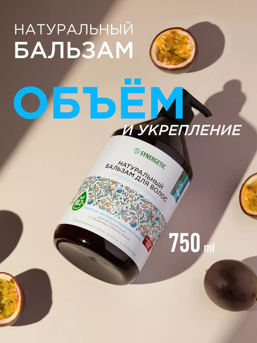 Бальзам для волос SYNERGETIC "Объём и укрепление волос" натуральный, 750 мл