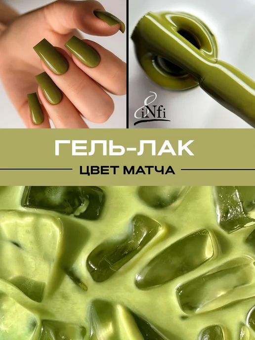 infi Гель-лак цветной зеленая матча для ногтей 8 мл, 8 мл